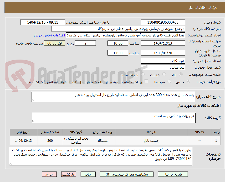 تصویر کوچک آگهی چست باتل عدد تعداد 300 عدد ایرانی اصلی استاندارد تاریخ دار استریل برند معتبر