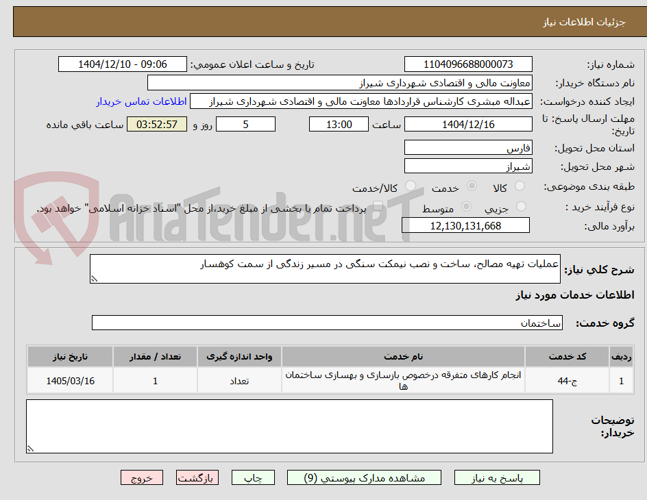 تصویر کوچک آگهی عملیات تهیه مصالح، ساخت و نصب نیمکت سنگی در مسیر زندگی از سمت کوهسار