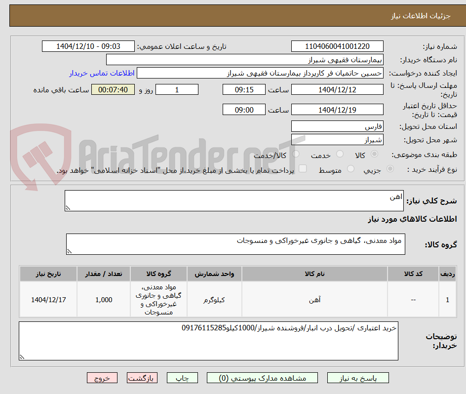 تصویر کوچک آگهی اهن