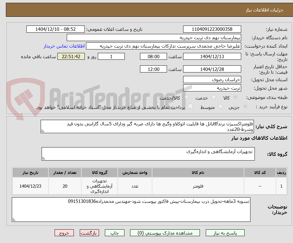 تصویر کوچک آگهی فلومتراکسیژن برندttfباتل ها قابلیت اتوکلاو وگیج ها دارای ضربه گیر ودارای 5سال گارانتی بدون قید وشرط-20عدد