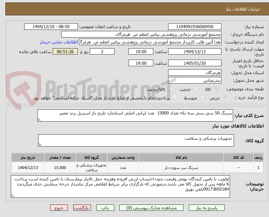 تصویر کوچک آگهی سرنگ 50 سی سی سه تکه تعداد 15000  عدد ایرانی اصلی استاندارد تاریخ دار استریل برند معتبر