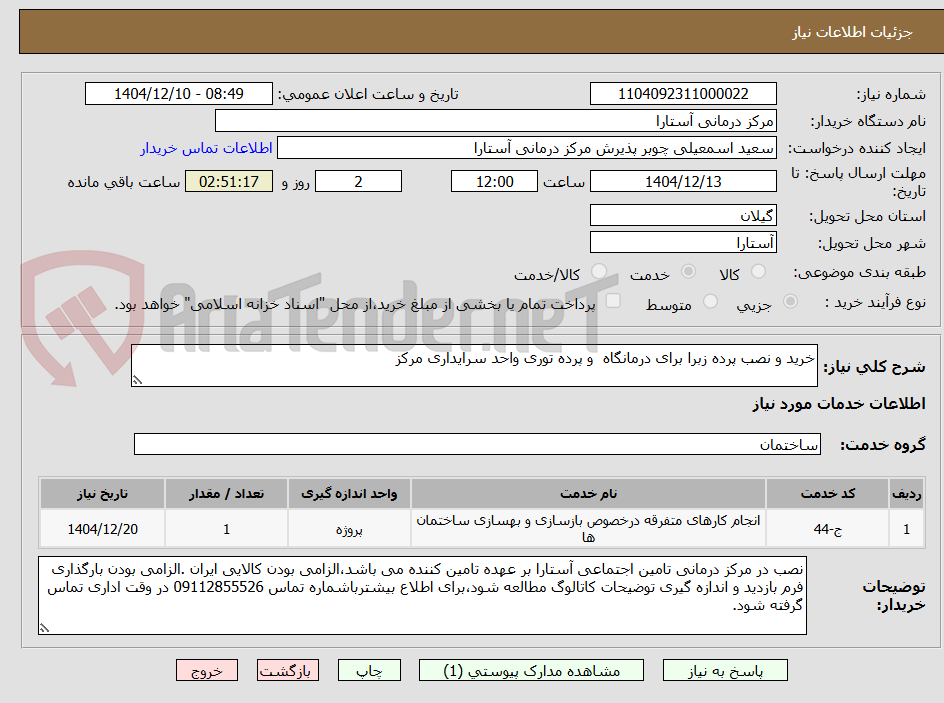 تصویر کوچک آگهی خرید و نصب پرده زبرا برای درمانگاه و پرده توری واحد سرایداری مرکز