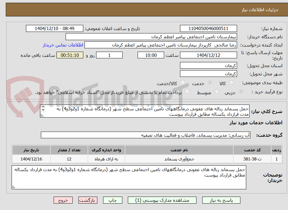 تصویر کوچک آگهی حمل پسماند زباله های عفونی درمانگاههای تامین اجتماعی سطح شهر (درمانگاه شماره 1و2و3و4) به مدت قرارداد یکساله مطابق قرارداد پیوست 
