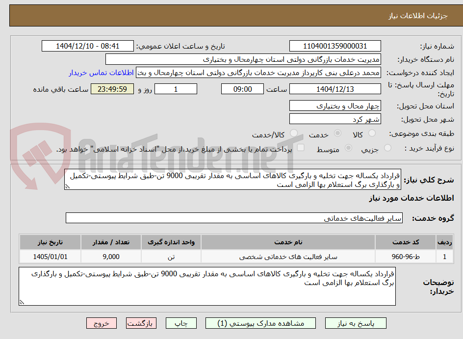 تصویر کوچک آگهی قرارداد یکساله جهت تخلیه و بارگیری کالاهای اساسی به مقدار تقریبی 9000 تن-طبق شرایط پیوستی-تکمیل و بارگذاری برگ استعلام بها الزامی است