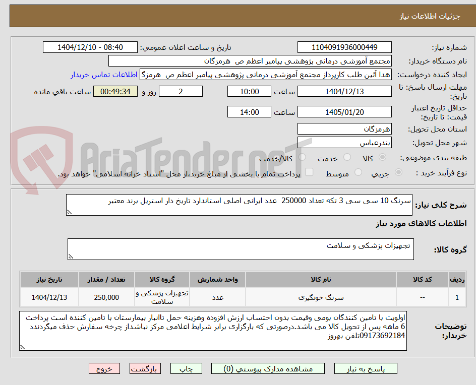 تصویر کوچک آگهی سرنگ 10 سی سی 3 تکه تعداد 250000  عدد ایرانی اصلی استاندارد تاریخ دار استریل برند معتبر