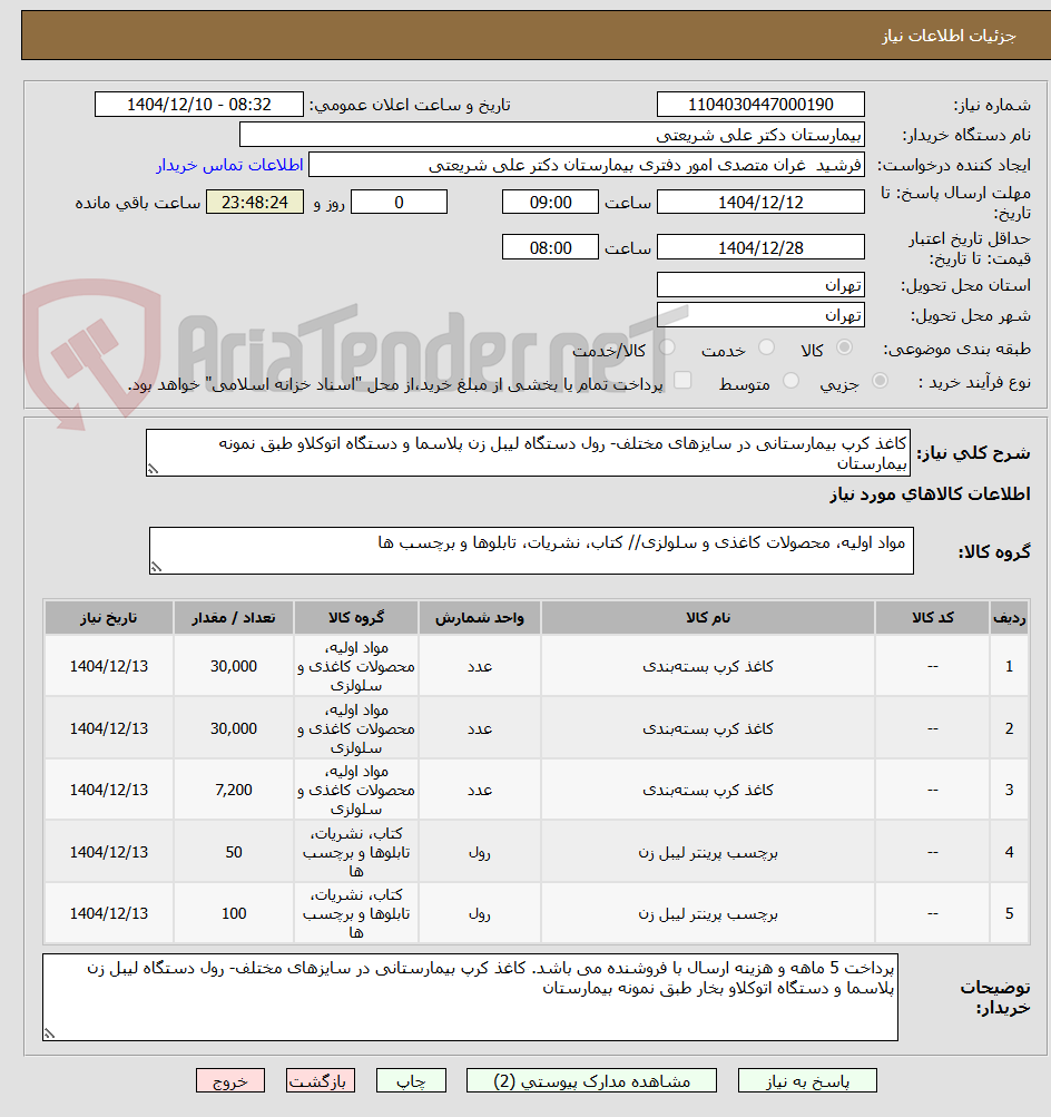 تصویر کوچک آگهی کاغذ کرپ بیمارستانی در سایزهای مختلف- رول دستگاه لیبل زن پلاسما و دستگاه اتوکلاو طبق نمونه بیمارستان