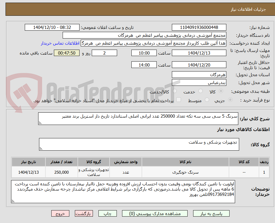 تصویر کوچک آگهی سرنگ 5 سی سی سه تکه تعداد 250000 عدد ایرانی اصلی استاندارد تاریخ دار استریل برند معتبر