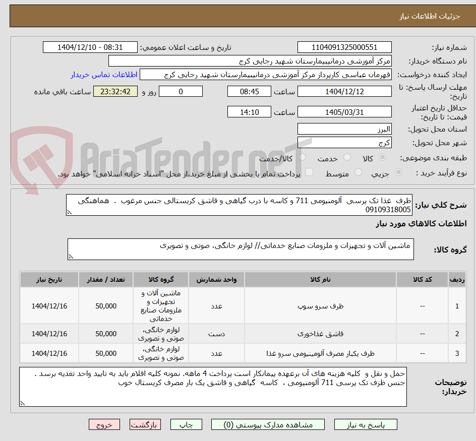 تصویر کوچک آگهی ظرف  غذا تک پرسی  آلومنیومی 711 و کاسه با درب گیاهی و قاشق کریستالی جنس مرغوب  .  هماهنگی  09109318005