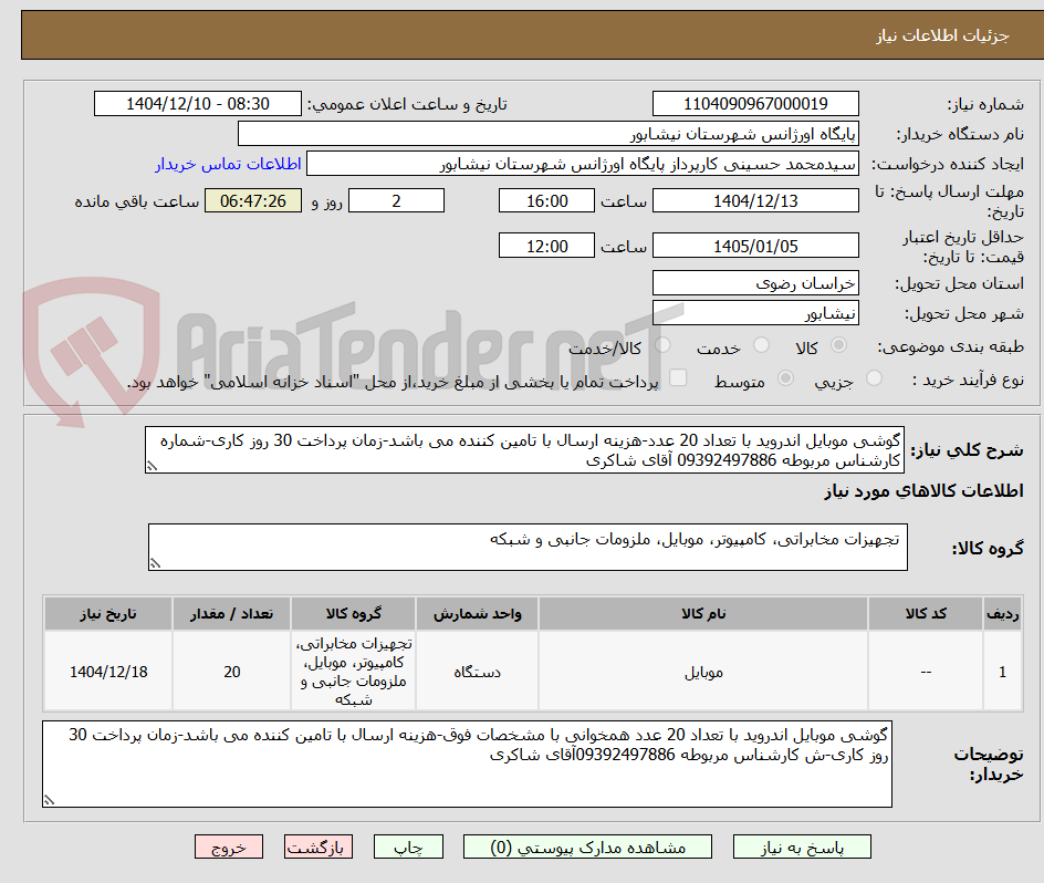 تصویر کوچک آگهی گوشی موبایل اندروید با تعداد 20 عدد-هزینه ارسال با تامین کننده می باشد-زمان پرداخت 30 روز کاری-شماره کارشناس مربوطه 09392497886 آقای شاکری