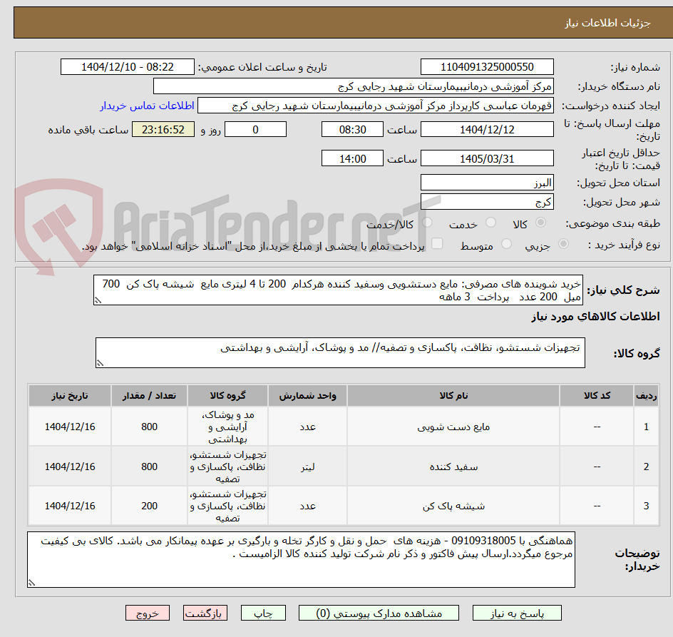 تصویر کوچک آگهی خرید شوینده های مصرفی: مایع دستشویی وسفید کننده هرکدام  200 تا 4 لیتری مایع  شیشه پاک کن  700 میل  200 عدد   پرداخت  3 ماهه