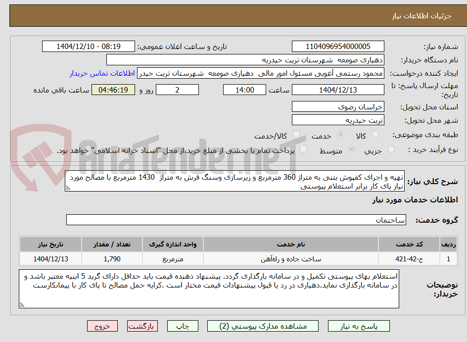 تصویر کوچک آگهی تهیه و اجرای کفپوش بتنی به متراژ 360 مترمربع و زیرسازی وسنگ فرش به متراژ  1430 مترمربع با مصالح مورد نیاز پای کار برابر استعلام پیوستی