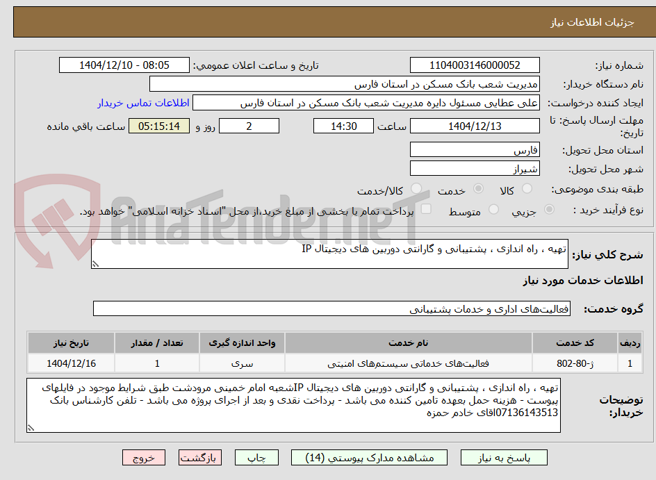 تصویر کوچک آگهی تهیه ، راه اندازی ، پشتیبانی و گارانتی دوربین های دیجیتال IP