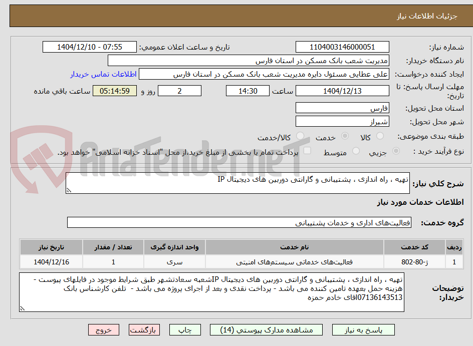 تصویر کوچک آگهی تهیه ، راه اندازی ، پشتیبانی و گارانتی دوربین های دیجیتال IP