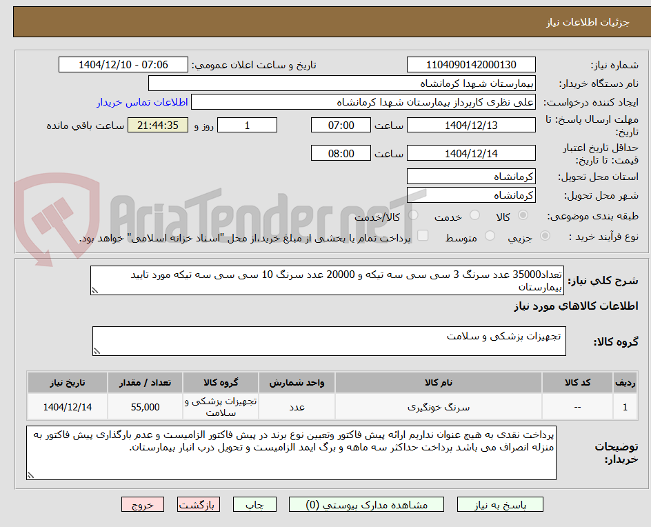 تصویر کوچک آگهی تعداد35000 عدد سرنگ 3 سی سی سه تیکه و 20000 عدد سرنگ 10 سی سی سه تیکه مورد تایید بیمارستان