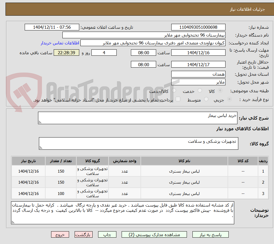تصویر کوچک آگهی خرید لباس بیمار