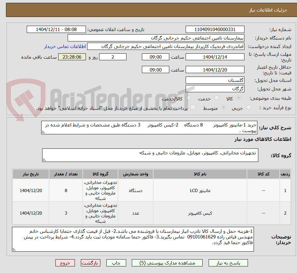 تصویر کوچک آگهی خرید 1-مانیتور کامپیوتر 8 دستگاه 2-کیس کامپیوتر 3 دستگاه طبق مشخصات و شرایط اعلام شده در پیوست .
