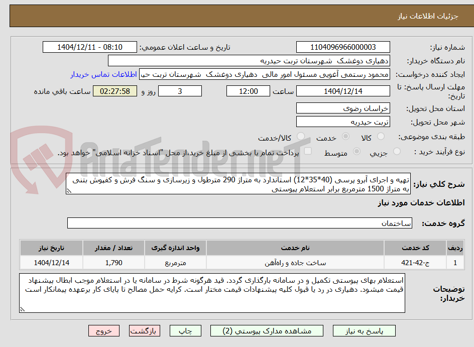 تصویر کوچک آگهی تهیه و اجرای آبرو پرسی (40*35*12) استاندارد به متراژ 290 مترطول و زیرسازی و سنگ فرش و کفپوش بتنی به متراژ 1500 مترمربع برابر استعلام پیوستی