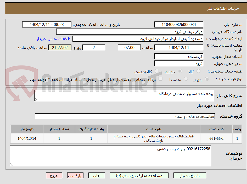 تصویر کوچک آگهی بیمه نامه مسولیت مدنی درمانگاه