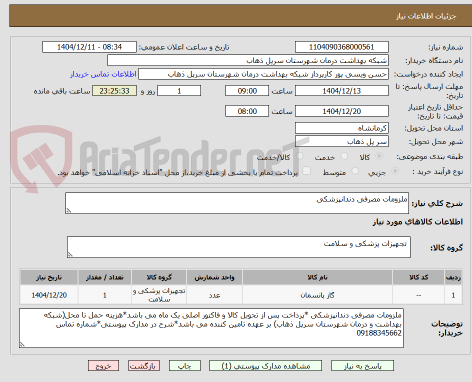 تصویر کوچک آگهی ملزومات مصرفی دندانپزشکی