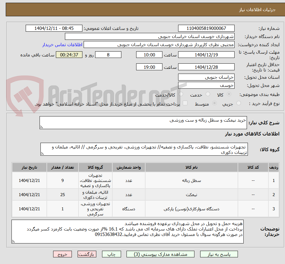 تصویر کوچک آگهی خرید نیمکت و سطل زباله و ست ورزشی