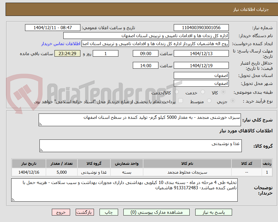 تصویر کوچک آگهی سبزی خورشتی منجمد - به مقدار 5000 کیلو گرم- تولید کننده در سطح استان اصفهان