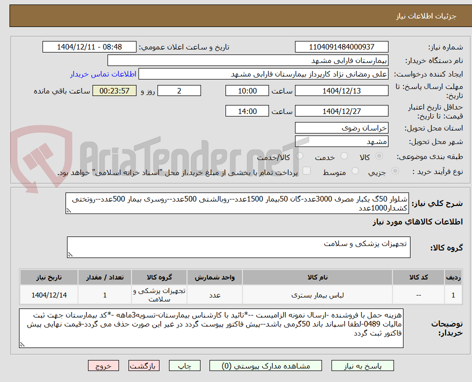 تصویر کوچک آگهی شلوار 50گ یکبار مصرف 3000عدد-گان 50بیمار 1500عدد--روبالشتی 500عدد--روسری بیمار 500عدد--روتختی کشدار1000عدد