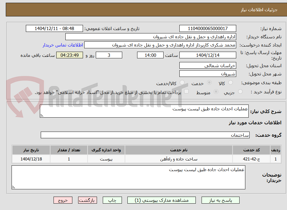 تصویر کوچک آگهی عملیات احداث جاده طبق لیست پیوست