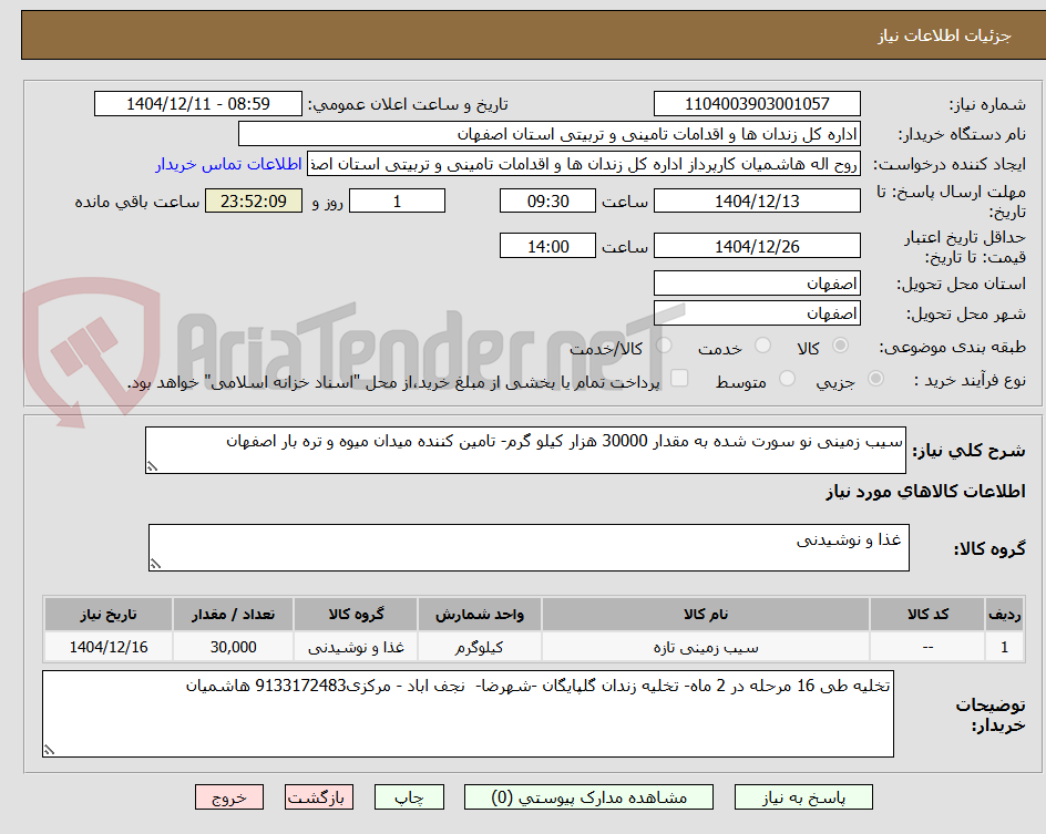 تصویر کوچک آگهی سیب زمینی نو سورت شده به مقدار 30000 هزار کیلو گرم- تامین کننده میدان میوه و تره بار اصفهان