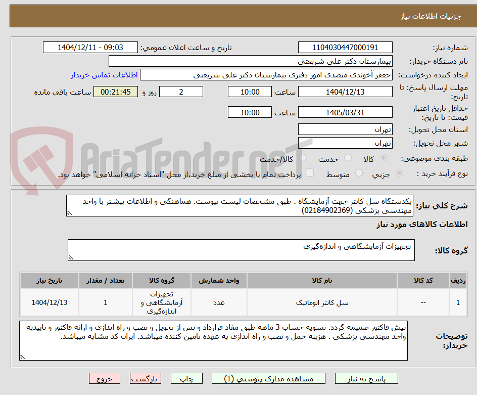 تصویر کوچک آگهی یکدستگاه سل کانتر جهت آزمایشگاه . طبق مشخصات لیست پیوست. هماهنگی و اطلاعات بیشتر با واحد مهندسی پزشکی (02184902369)