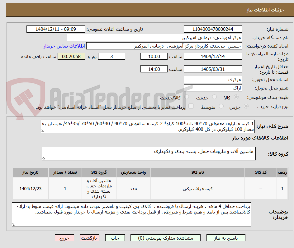 تصویر کوچک آگهی 1-کیسه نایلون معمولی 70*90 نان.*100 کیلو* 2-کیسه سلفونی 70*90 / 40*60/ 50*70 /35*45/ هرسایز به مقدار 100 کیلوگرم. در کل 400 کیلوگرم.