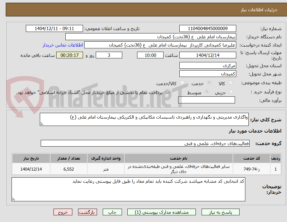 تصویر کوچک آگهی واگذاری مدیریتی و نگهداری و راهبردی تاسیسات مکانیکی و الکتریکی بیمارستان امام علی (ع)