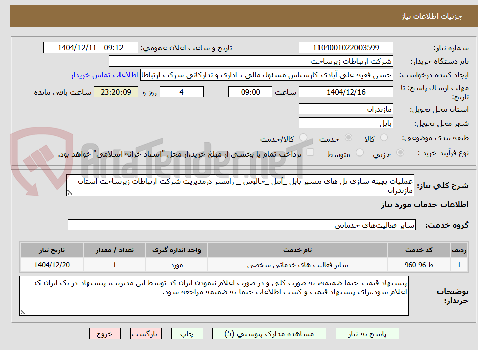 تصویر کوچک آگهی عملیات بهینه سازی پل های مسیر بابل _آمل _چالوس _ رامسر درمدیریت شرکت ارتباطات زیرساخت استان مازندران 