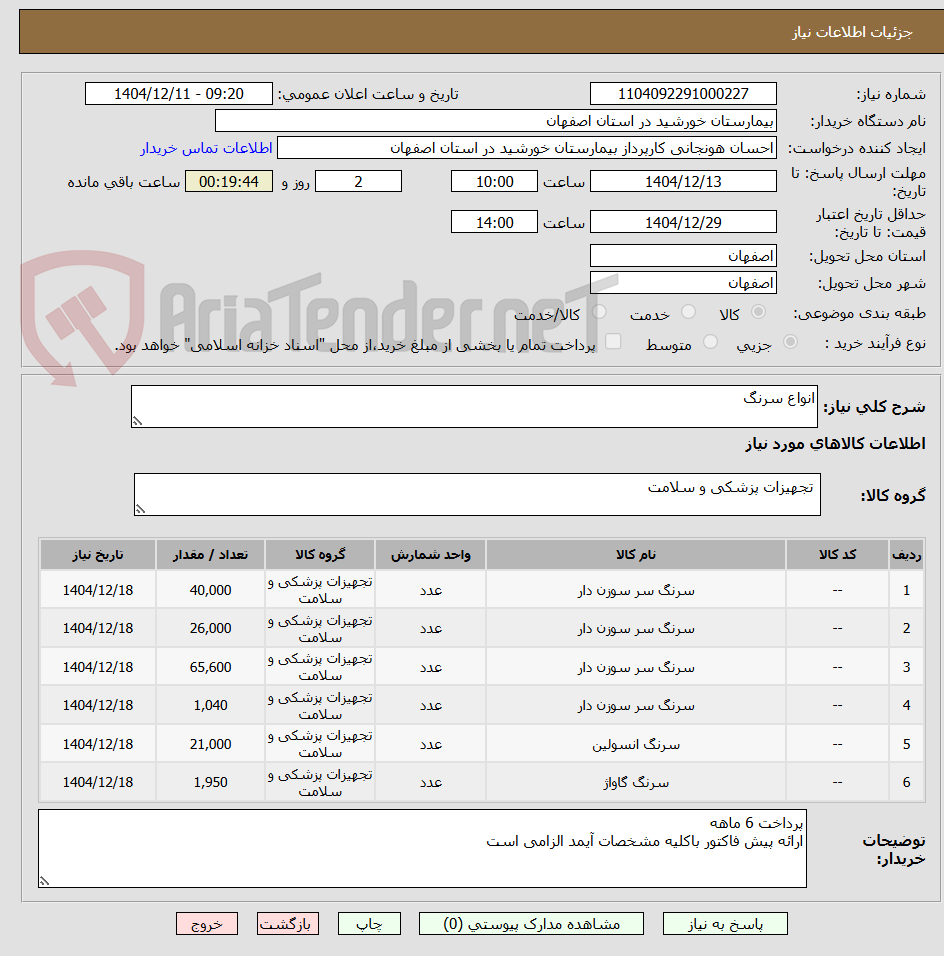 تصویر کوچک آگهی انواع سرنگ