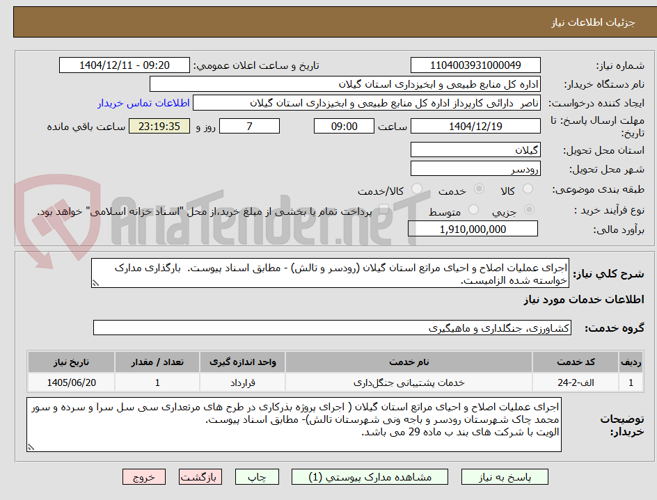 تصویر کوچک آگهی اجرای عملیات اصلاح و احیای مراتع استان گیلان (رودسر و تالش) - مطابق اسناد پیوست.  بارگذاری مدارک خواسته شده الزامیست.