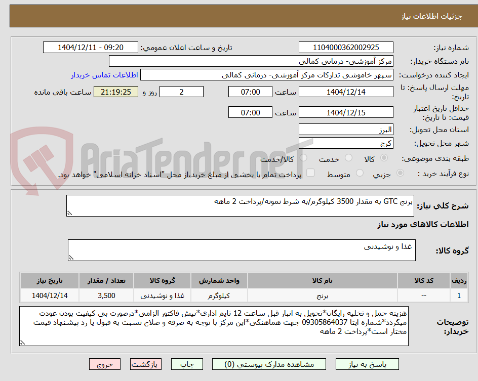 تصویر کوچک آگهی برنج GTC به مقدار 3500 کیلوگرم/به شرط نمونه/پرداخت 2 ماهه