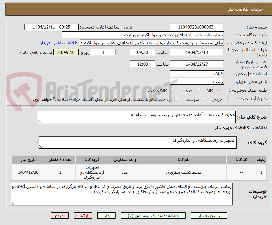 تصویر کوچک آگهی محیط کشت های آماده مصرف طبق لیست پیوست سامانه