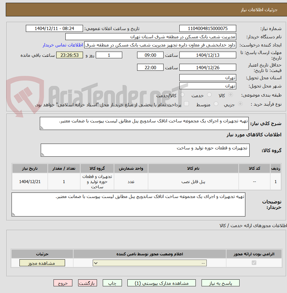 تصویر کوچک آگهی تهیه تجهیزات و اجرای یک مجموعه ساخت اتاقک ساندویچ پنل مطابق لیست پیوست با ضمانت معتبر.
