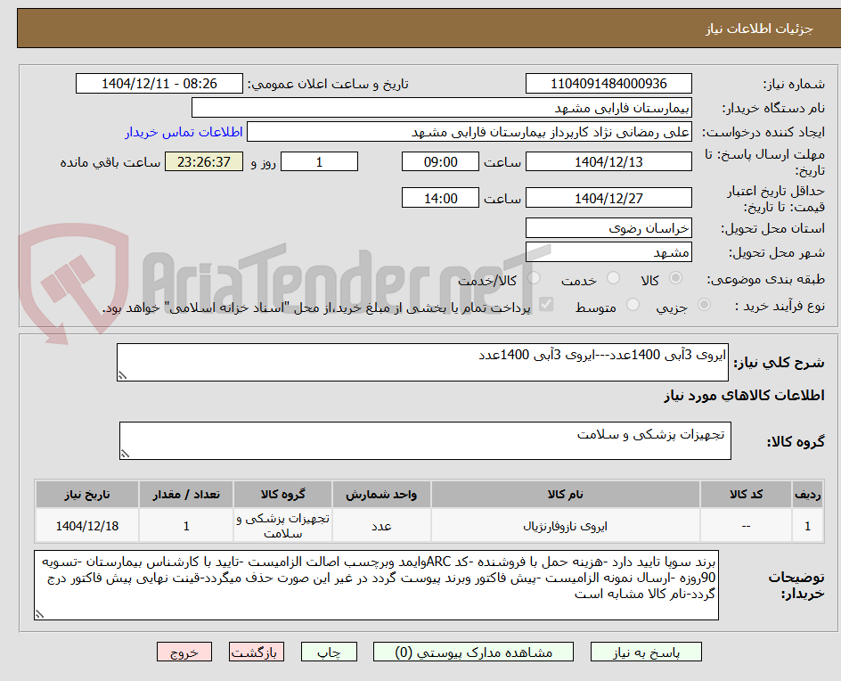 تصویر کوچک آگهی ایروی 3آبی 1400عدد---ایروی 3آبی 1400عدد