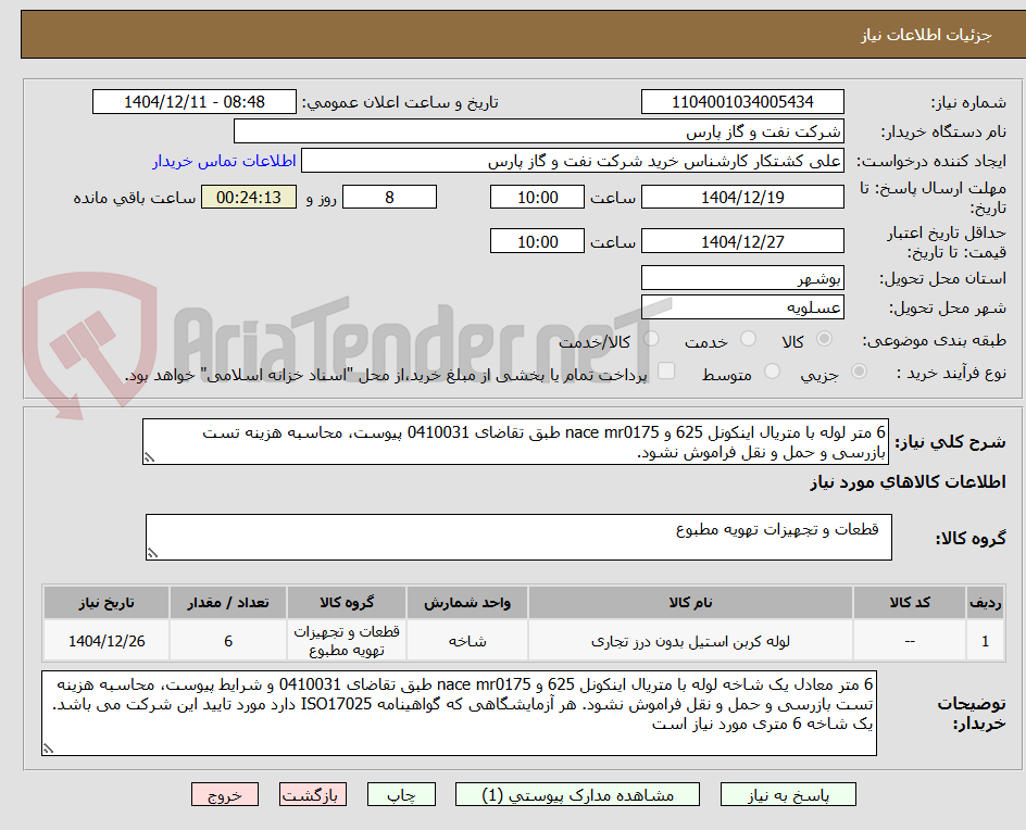 تصویر کوچک آگهی 6 متر لوله با متریال اینکونل 625 و nace mr0175 طبق تقاضای 0410031 پیوست، محاسبه هزینه تست بازرسی و حمل و نقل فراموش نشود. 