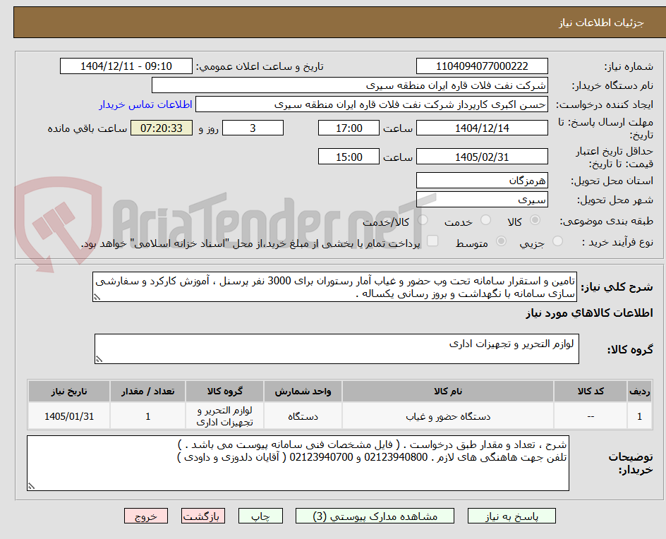 تصویر کوچک آگهی تامین و استقرار سامانه تحت وب حضور و غیاب آمار رستوران برای 3000 نفر پرسنل ، آموزش کارکرد و سفارشی سازی سامانه با نگهداشت و بروز رسانی یکساله .