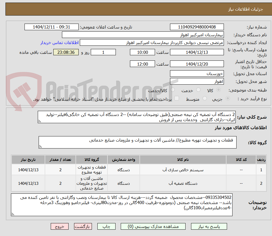 تصویر کوچک آگهی 2 دستگاه آب تصفیه کن نیمه صنعتی(طبق توضیحات سامانه) --2 دستگاه آب تصفیه کن خانگی6فیلتر--تولید ایران--دارای گارانتی  وخدمات پس از فروش