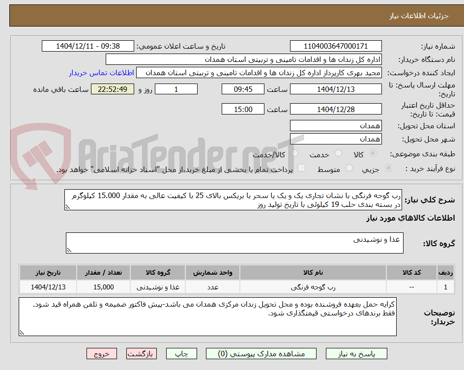 تصویر کوچک آگهی رب گوجه فرنگی با نشان تجاری یک و یک یا سحر با بریکس بالای 25 با کیفیت عالی به مقدار 15.000 کیلوگرم در بسته بندی حلب 19 کیلوئی با تاریخ تولید روز