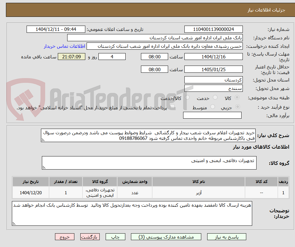 تصویر کوچک آگهی خرید تجهیزات اعلام سرقت شعب بیجار و کارگشائی  شرایط وضوابط پیوست می باشد ودرضمن درصورت سوال فنی باکارشناس مربوطه خانم واحدی تماس گرفته شود 09188786067