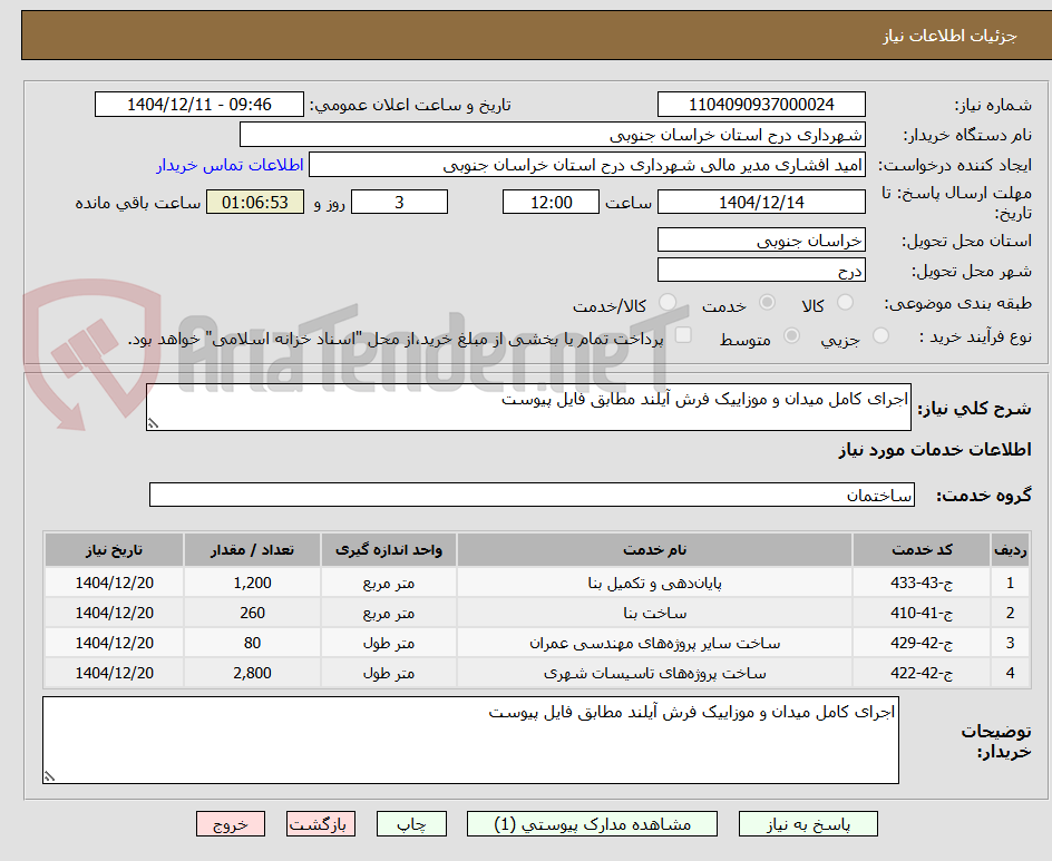 تصویر کوچک آگهی اجرای کامل میدان و موزاییک فرش آیلند مطابق فایل پیوست