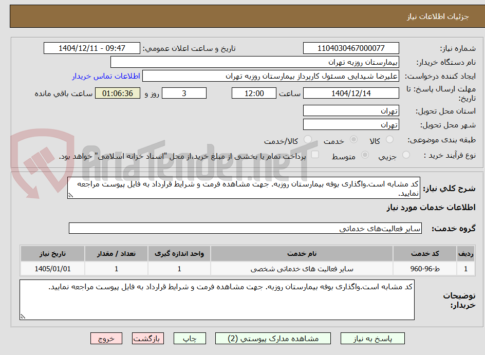 تصویر کوچک آگهی کد مشابه است.واگذاری بوفه بیمارستان روزبه. جهت مشاهده فرمت و شرایط قرارداد به فایل پیوست مراجعه نمایید.