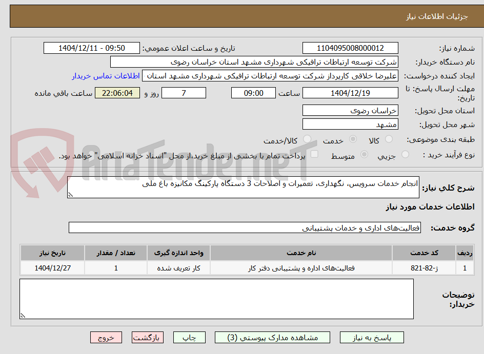 تصویر کوچک آگهی انجام خدمات سرویس، نگهداری، تعمیرات و اصلاحات 3 دستگاه پارکینگ مکانیزه باغ ملی 