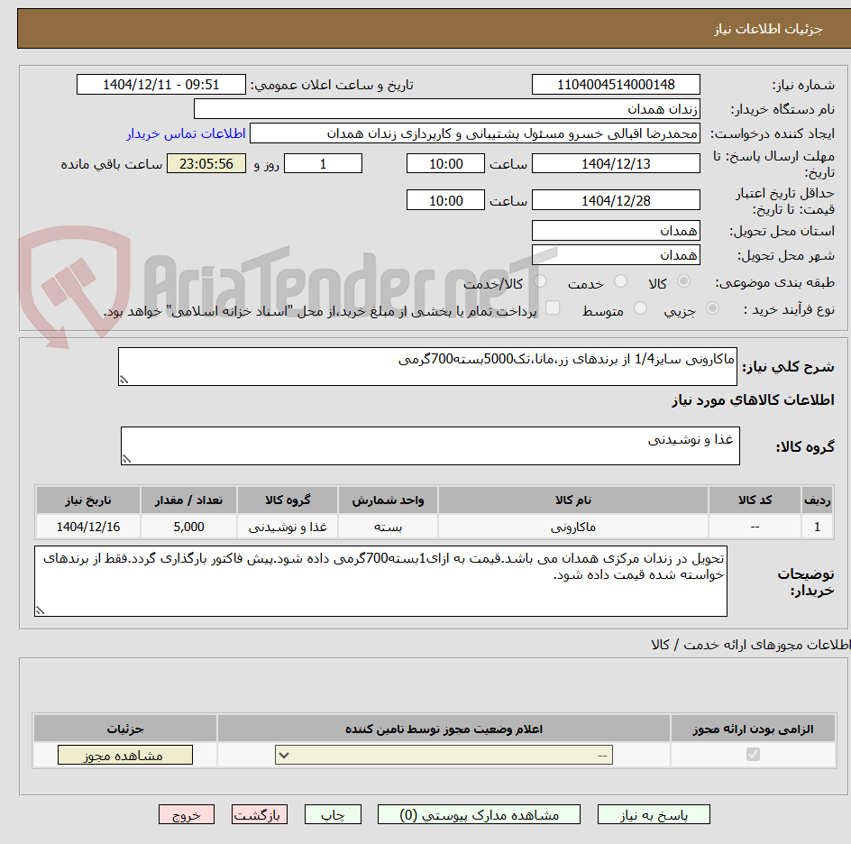 تصویر کوچک آگهی ماکارونی سایز1/4 از برندهای زر،مانا،تک5000بسته700گرمی