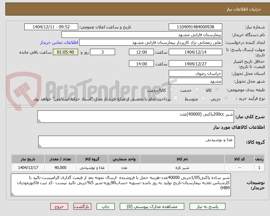 تصویر کوچک آگهی شیر 200ccپاکتی (40000)عدد
