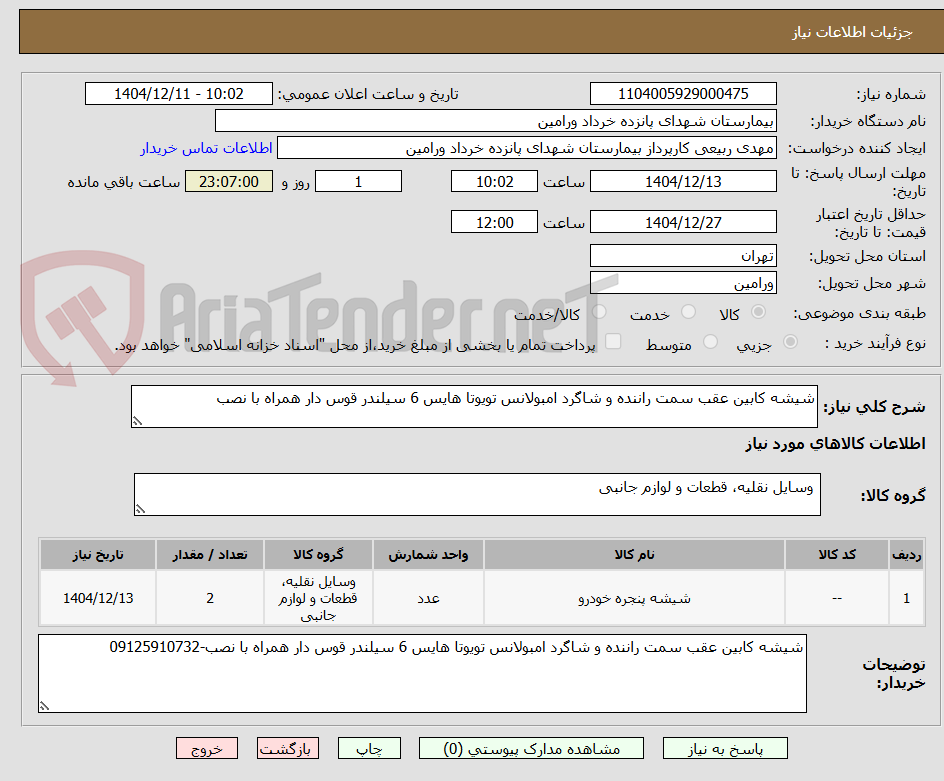تصویر کوچک آگهی شیشه کابین عقب سمت راننده و شاگرد امبولانس تویوتا هایس 6 سیلندر قوس دار همراه با نصب