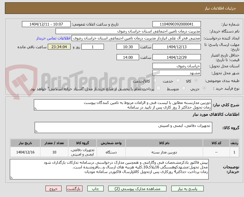 تصویر کوچک آگهی دوربین مداربسته مطابق با لیست فنی و الزامات مربوط به تامین کنندگان پیوست
زمان تحویل حداکثر 3 روز کاری پس از تایید در سامانه